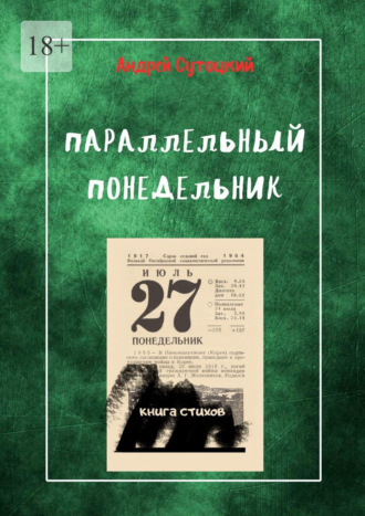 Параллельный понедельник. Книга стихов Андрей Сутоцкий, Параллельный понедельник. Книга стихов