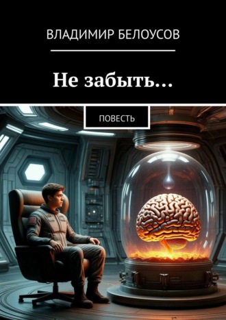Не забыть… Повесть Владимир Белоусов, Не забыть… Повесть
