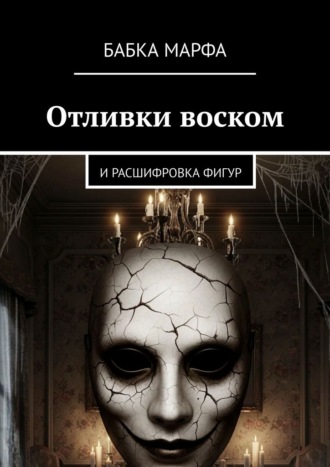 Отливки воском. И расшифровка фигур Бабка Марфа, Отливки воском. И расшифровка фигур