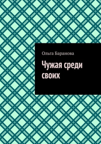 Чужая среди своих Ольга Баранова, Чужая среди своих