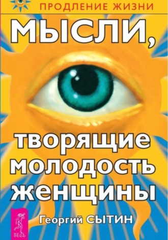 Мысли, творящие молодость женщины Георгий Сытин, Мысли, творящие молодость женщины