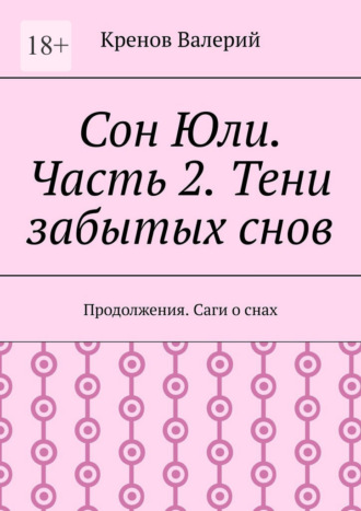 Сон Юли. Часть 2. Тени забытых снов Кренов Валерий, Сон Юли. Часть 2. Тени забытых снов