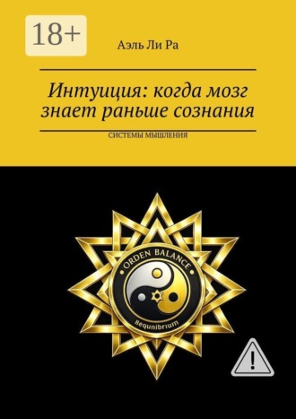 Интуиция: когда мозг знает раньше сознания Аэль Ра, Интуиция: когда мозг знает раньше сознания