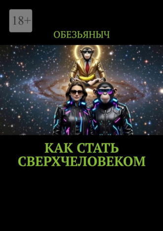 Как стать сверхчеловеком Обезьяныч, Как стать сверхчеловеком