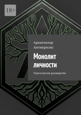 Монолит личности. Практическое руководство Архитектор Антикризис, Монолит личности. Практическое руководство