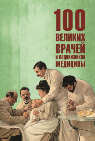100 великих врачей и подвижников медицины Полина Ребенина, 100 великих врачей и подвижников медицины