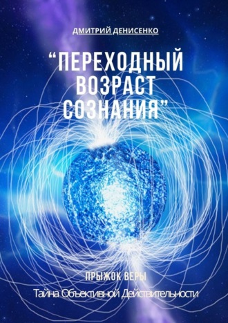 Переходный возраст сознания Дмитрий Денисенко, Переходный возраст сознания