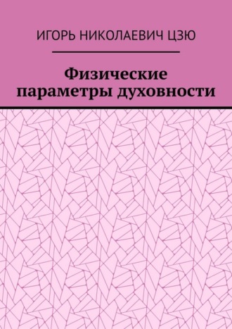 Физические параметры духовности Игорь Николаевич Цзю, Физические параметры духовности