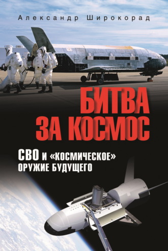 Битва за космос. СВО и «космическое» оружие будущего Александр Широкорад, Битва за космос. СВО и «космическое» оружие будущего