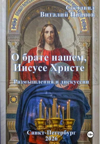 О брате нашем Иисусе Христе. Размышления и дискуссии , О брате нашем Иисусе Христе. Размышления и дискуссии