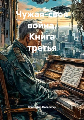 Чужая-своя война. Книга третья , Чужая-своя война. Книга третья