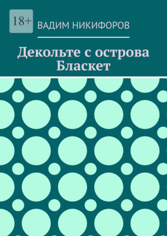 Декольте с острова Бласкет Вадим Никифоров, Декольте с острова Бласкет