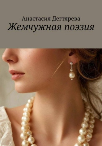 Жемчужная поэзия , Жемчужная поэзия