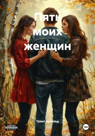 Пять моих женщин , Пять моих женщин