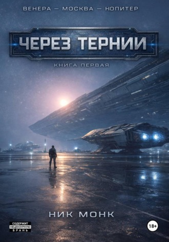 Венера-Москва-Юпитер. Книга первая: Через тернии Ник Монк, Венера-Москва-Юпитер. Книга первая: Через тернии