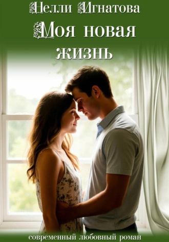 Моя новая жизнь Нелли Игнатова, Моя новая жизнь
