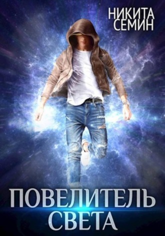 Повелитель света Никита Семин, Повелитель света