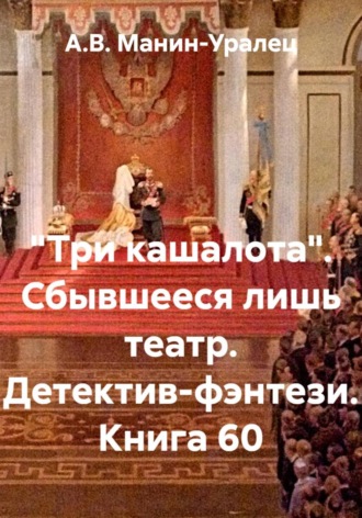 «Три кашалота». Сбывшееся лишь театр. Детектив-фэнтези. Книга 60 А.В. Манин-Уралец, «Три кашалота». Сбывшееся лишь театр. Детектив-фэнтези. Книга 60