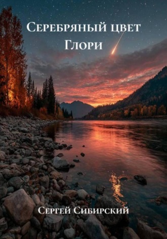 Серебряный цвет Глори , Серебряный цвет Глори