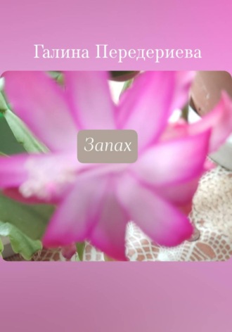 Запах , Запах