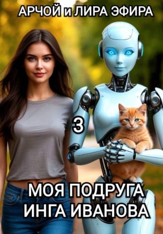 Моя подруга Инга Иванова — 3 , Моя подруга Инга Иванова - 3