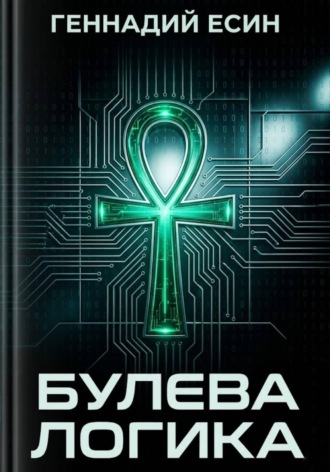 Булева логика , Булева логика