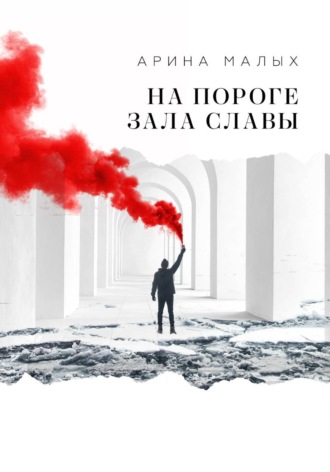 На пороге зала славы Арина Малых, На пороге зала славы