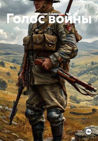 Голос войны Ярослав Северцев, Голос войны