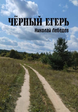 Чёрный егерь , Чёрный егерь