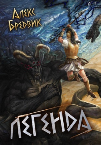 RPG: Легенда. Том 9 , RPG: Легенда. Том 9