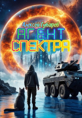 Агент Спектра , Агент Спектра