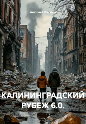 КАЛИНИНГРАДСКИЙ РУБЕЖ 6.0. , КАЛИНИНГРАДСКИЙ РУБЕЖ 6.0.