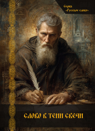 Слово в тени свечи Сборник, Мария Александрова, Слово в тени свечи