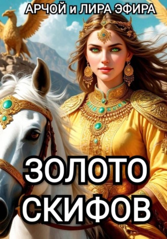 Золото скифов , Золото скифов