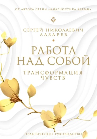 Работа над собой Сергей Лазарев, Работа над собой