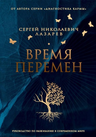 Время перемен. Руководство по выживанию в современном мире , Время перемен. Руководство по выживанию в современном мире
