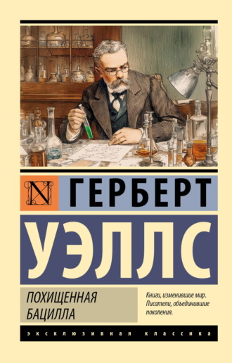 Похищенная бацилла Герберт Джордж Уэллс, Похищенная бацилла