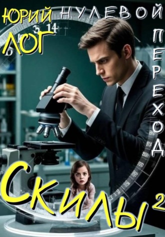 Скилы² , Скилы²