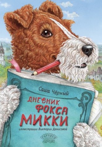 Дневник Фокса Микки Саша Чёрный, Дневник Фокса Микки