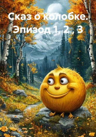 Сказ о колобке. Эпизод 1, 2 , 3 , Сказ о колобке. Эпизод 1, 2 , 3