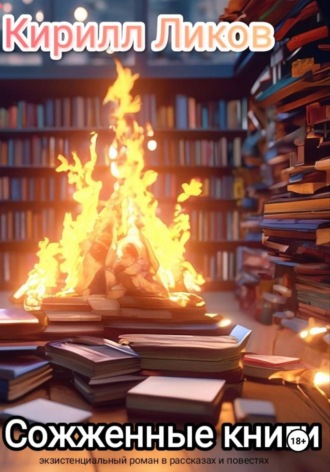 Сожженные книги , Сожженные книги