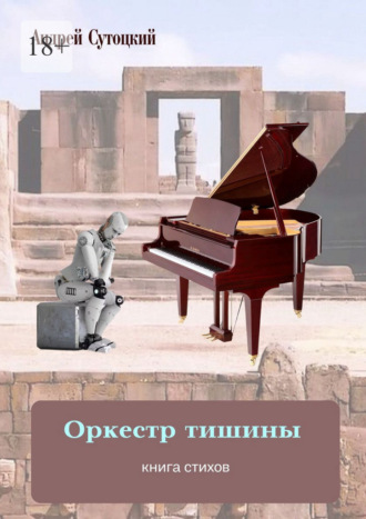 Оркестр тишины. Книга стихов Андрей Сутоцкий, Оркестр тишины. Книга стихов
