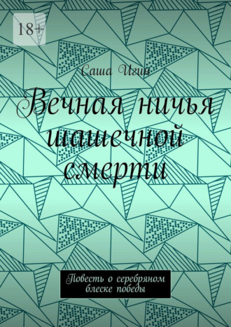 Вечная ничья шашечной смерти. Повесть о серебряном блеске победы Саша Игин, Вечная ничья шашечной смерти. Повесть о серебряном блеске победы