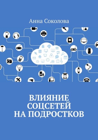 Влияние соцсетей на подростков Анна Соколова, Влияние соцсетей на подростков