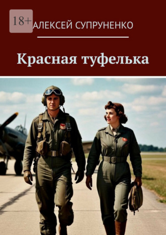Красная туфелька Алексей Супруненко, Красная туфелька