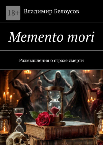 Memento mori. Размышления о страхе смерти Владимир Белоусов, Memento mori. Размышления о страхе смерти