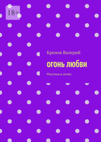 Огонь любви. Мистика в огнях Кренов Валерий, Огонь любви. Мистика в огнях