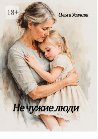 Не чужие люди Ольга Усачева, Не чужие люди