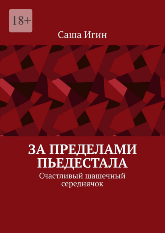 За пределами пьедестала. Счастливый шашечный середнячок Саша Игин, За пределами пьедестала. Счастливый шашечный середнячок