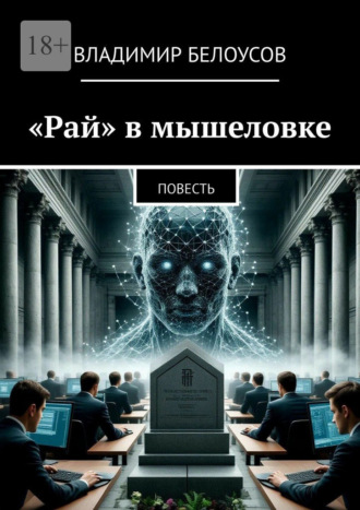 «Рай» в мышеловке. Научно-фантастическая повесть Владимир Белоусов, «Рай» в мышеловке. Научно-фантастическая повесть